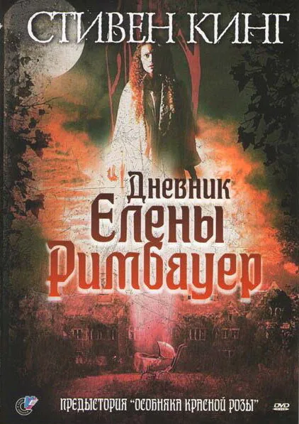 Обложка фильма «Дневник Елены Римбауер»