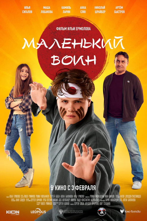 Обложка фильма «Маленький воин»