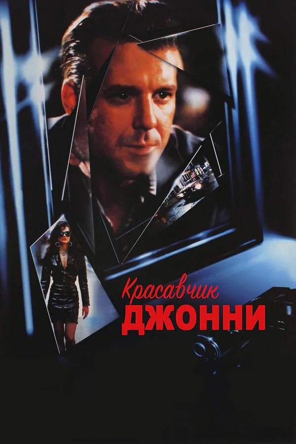 Обложка фильма «Красавчик Джонни»