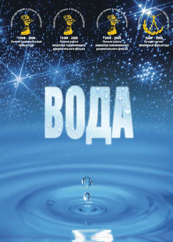Обложка фильма «Вода»
