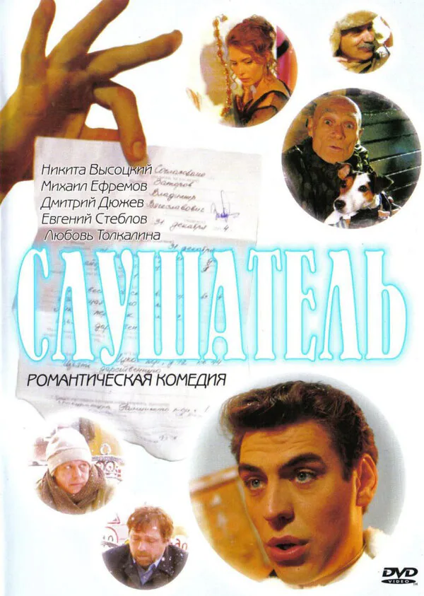 Обложка фильма «Слушатель»