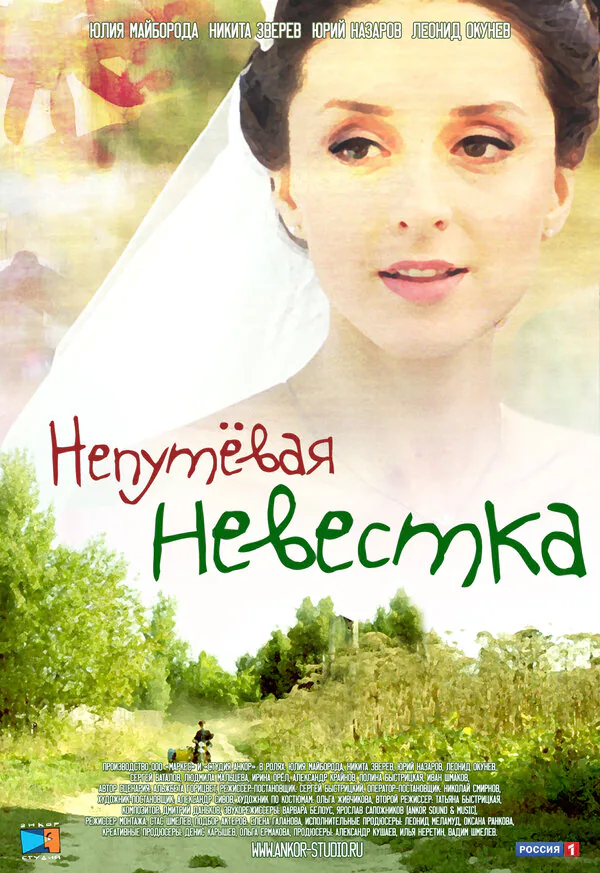 Обложка фильма «Непутевая невестка»