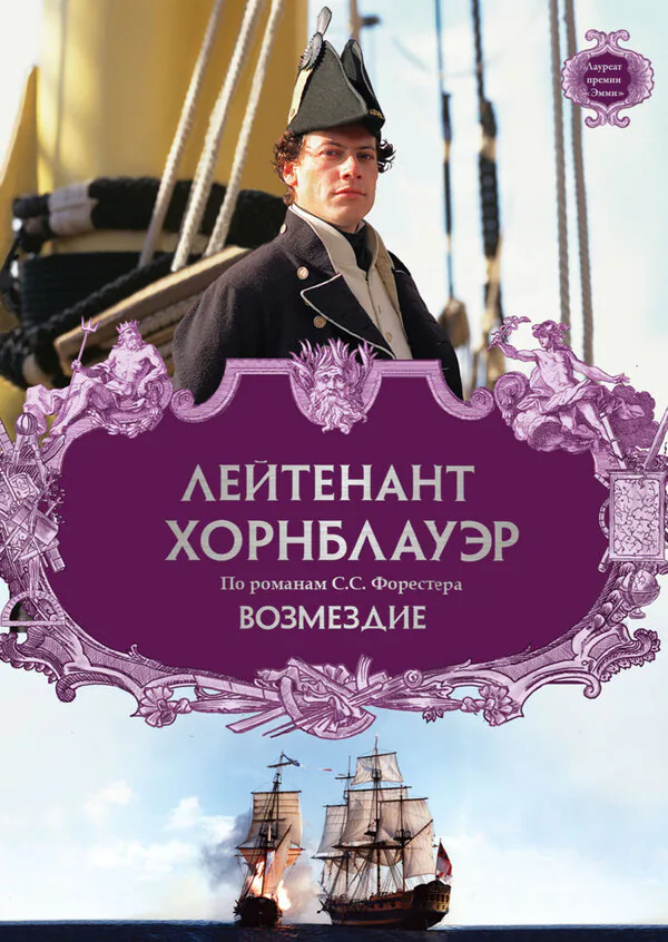 Обложка фильма «Лейтенант Хорнблауэр: Возмездие»