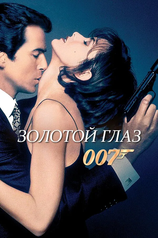 Обложка фильма «Золотой глаз»
