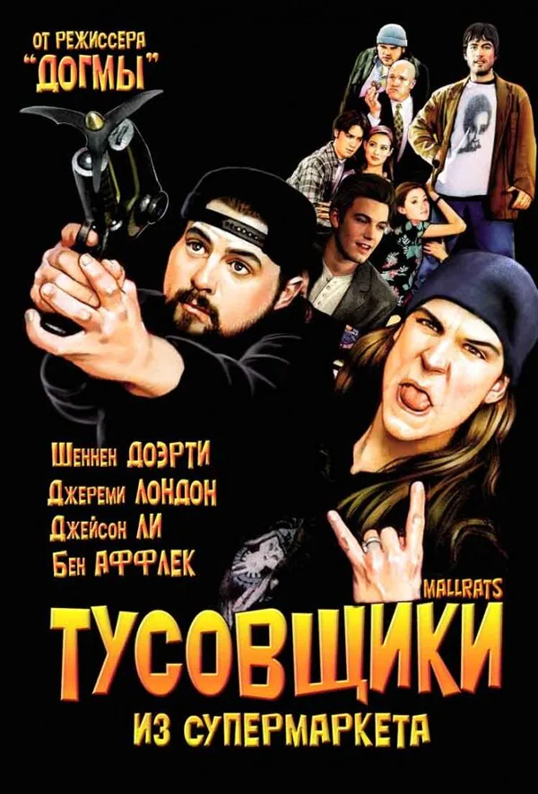 Обложка фильма «Тусовщики из супермаркета»