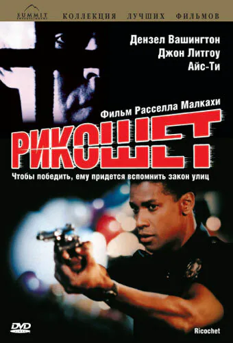 Обложка фильма «Рикошет»