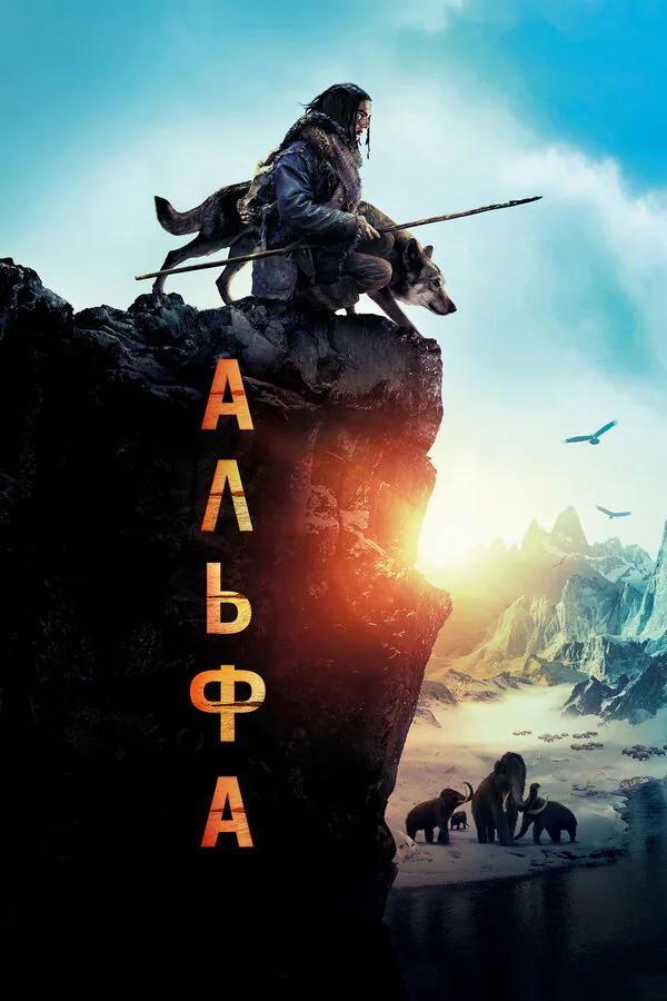 Обложка фильма «Альфа»