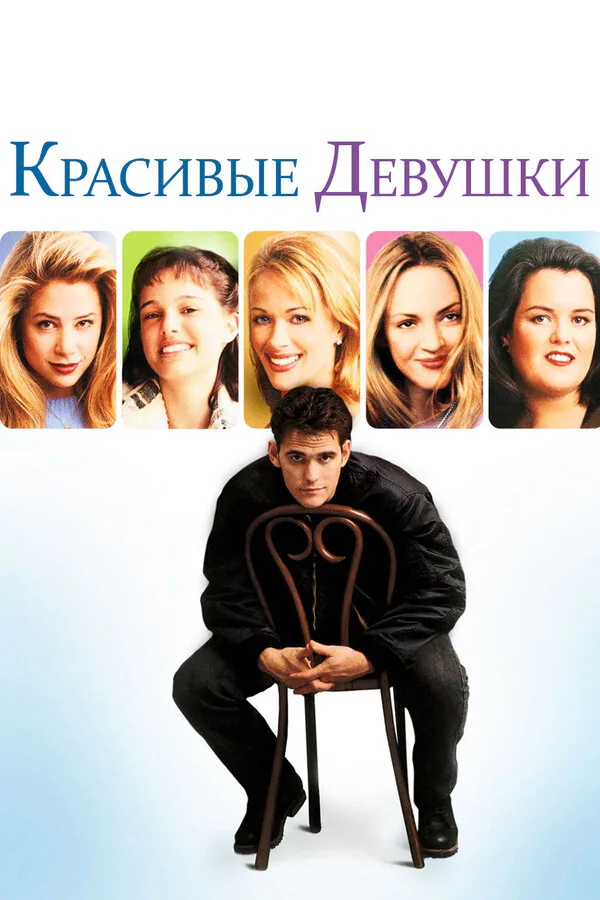Обложка фильма «Красивые девушки»