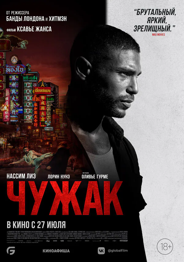 Обложка фильма «Чужак»