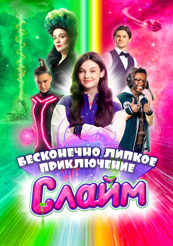 Обложка фильма «Слайм. Бесконечно липкое приключение»