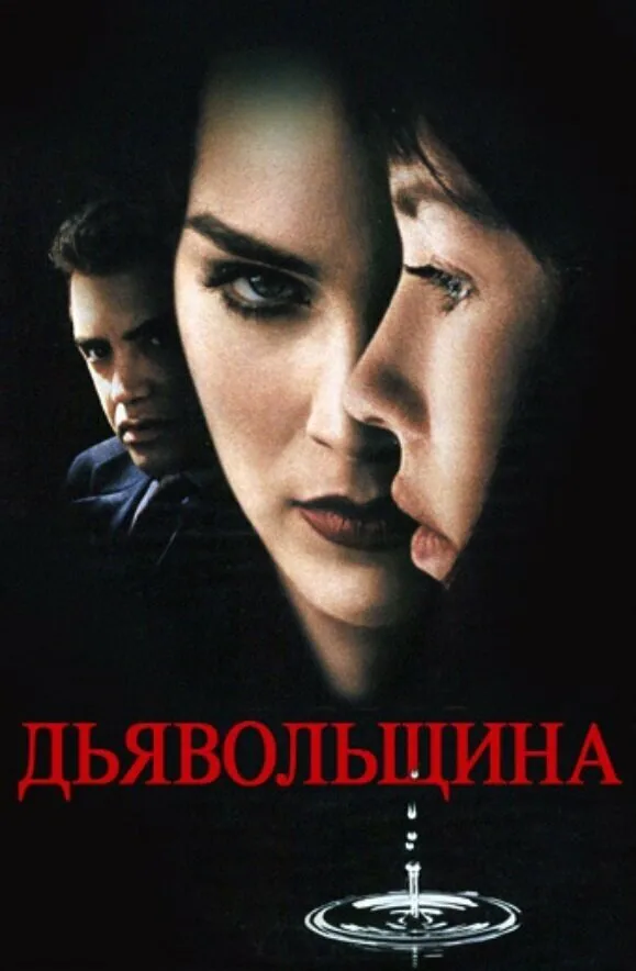 Обложка фильма «Дьявольщина»