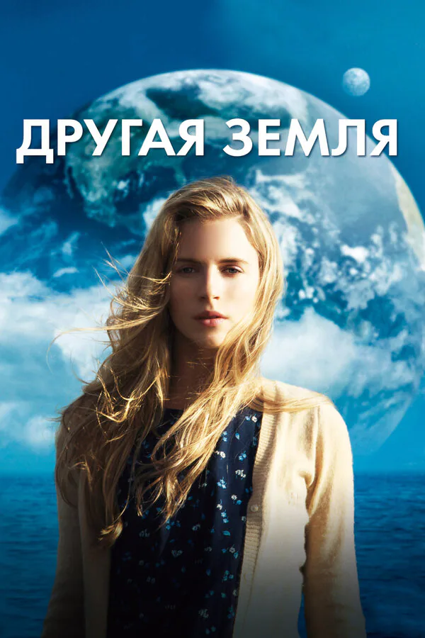 Обложка фильма «Другая Земля»