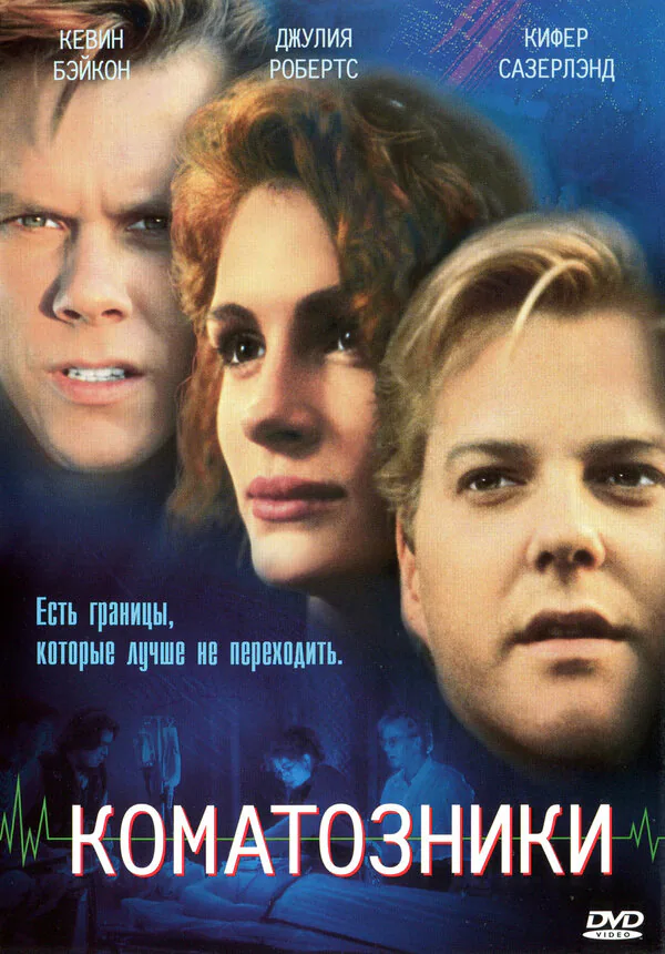 Обложка фильма «Коматозники»