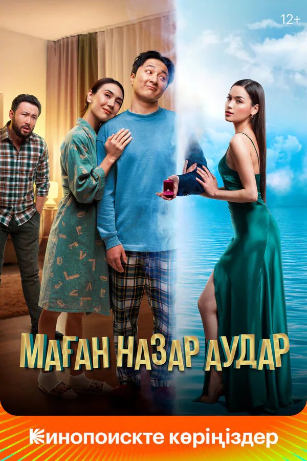 Обложка фильма «Маған назар аудар»