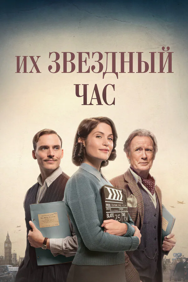 Обложка фильма «Их звездный час»
