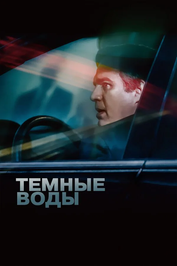Обложка фильма «Темные воды»