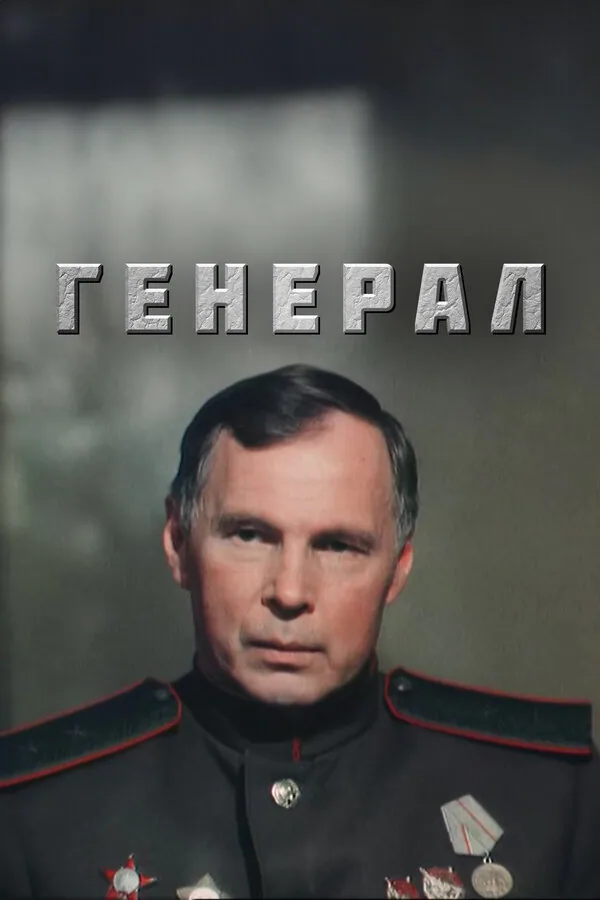 Обложка фильма «Генерал»