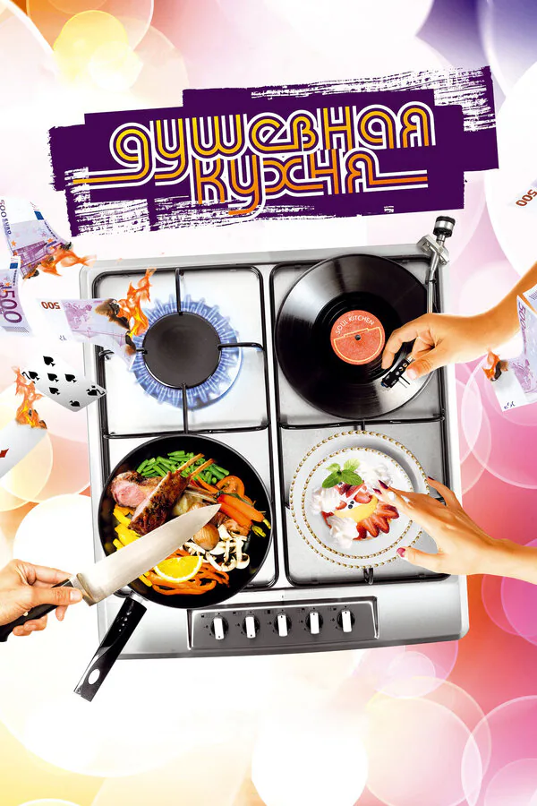 Обложка фильма «Душевная кухня»