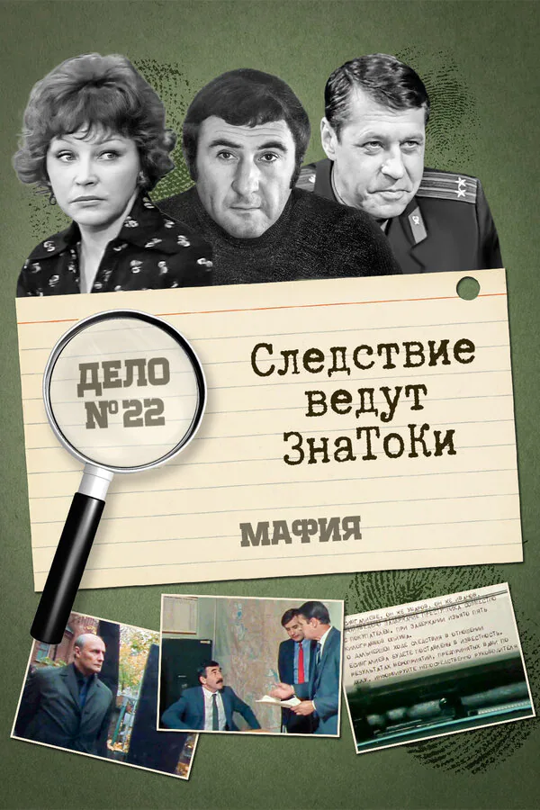 Обложка фильма «Следствие ведут знатоки: Мафия»