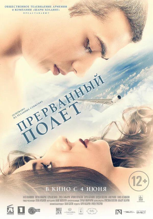 Обложка фильма «Прерванный полёт»