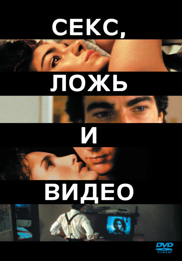 Обложка фильма «Секс, ложь и видео»