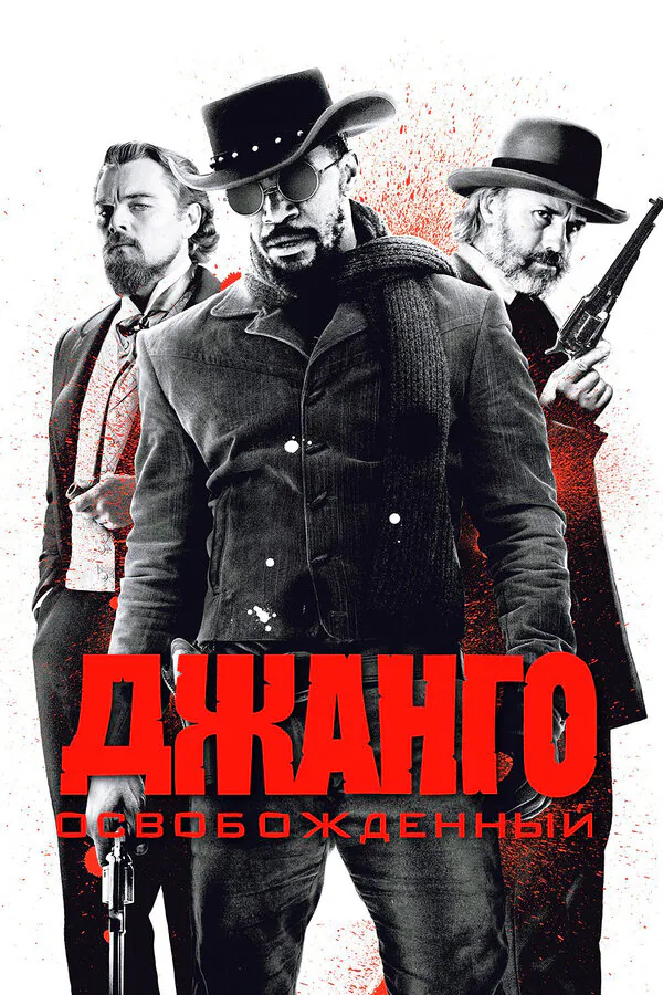 Обложка фильма «Джанго освобожденный»