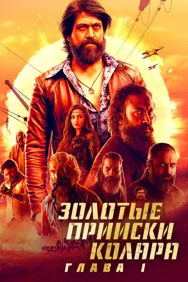 Обложка фильма «Золотые прииски Колара: Глава 1»