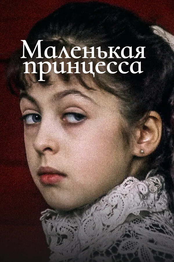 Обложка фильма «Маленькая принцесса»