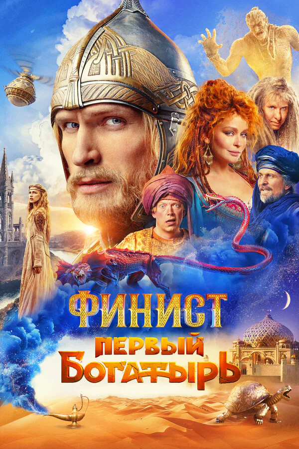 Обложка фильма «Финист. Первый богатырь»