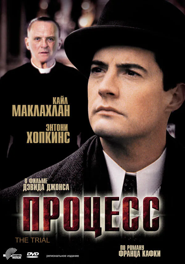 Обложка фильма «Процесс»