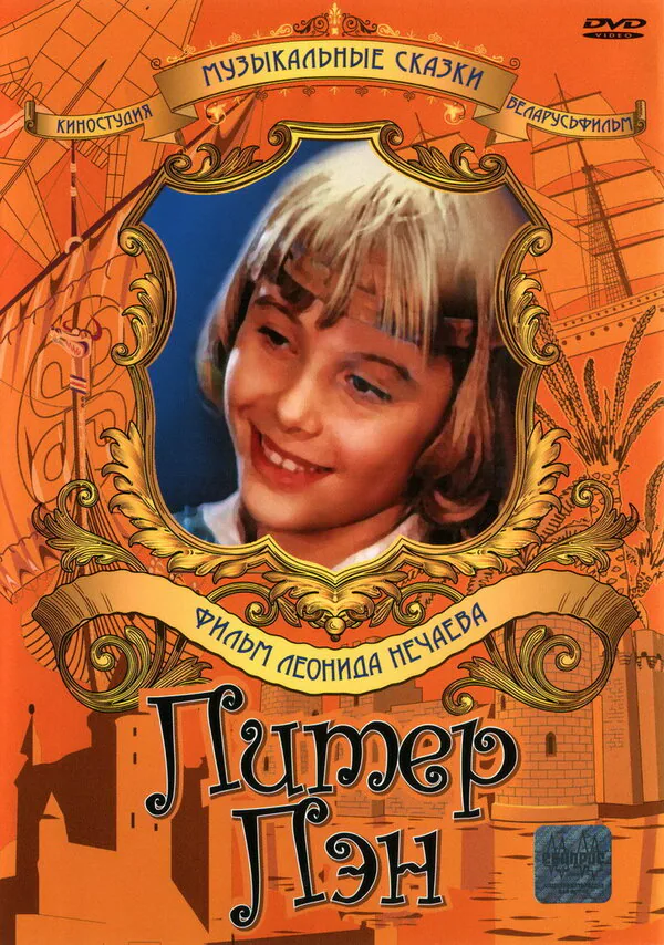 Обложка фильма «Питер Пэн»