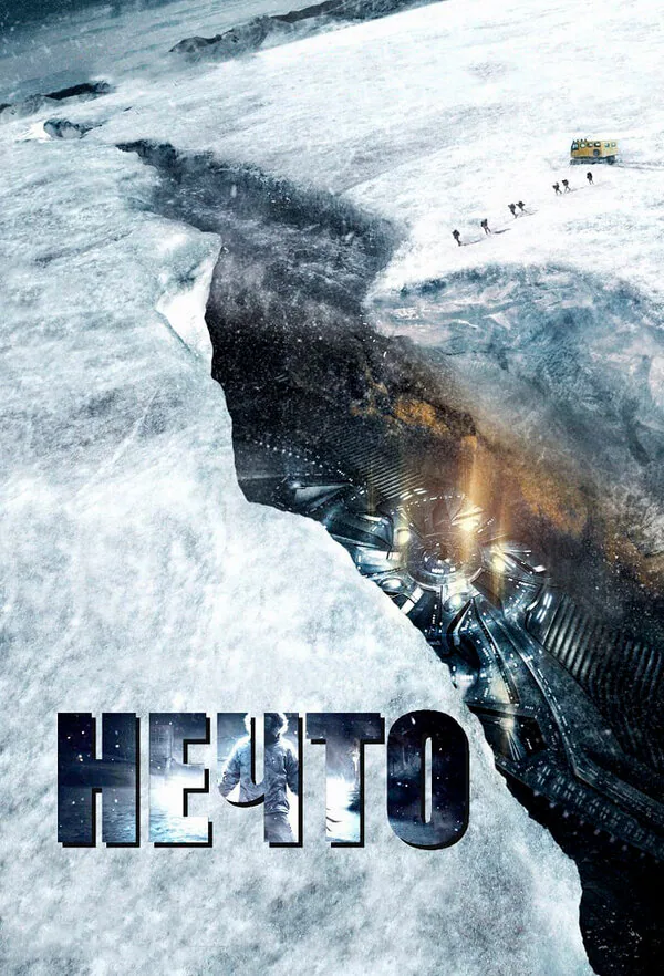 Обложка фильма «Нечто»