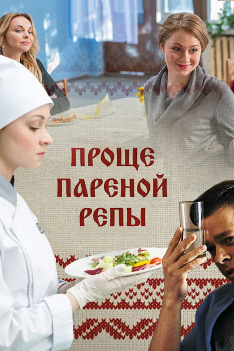 Обложка фильма «Проще пареной репы»