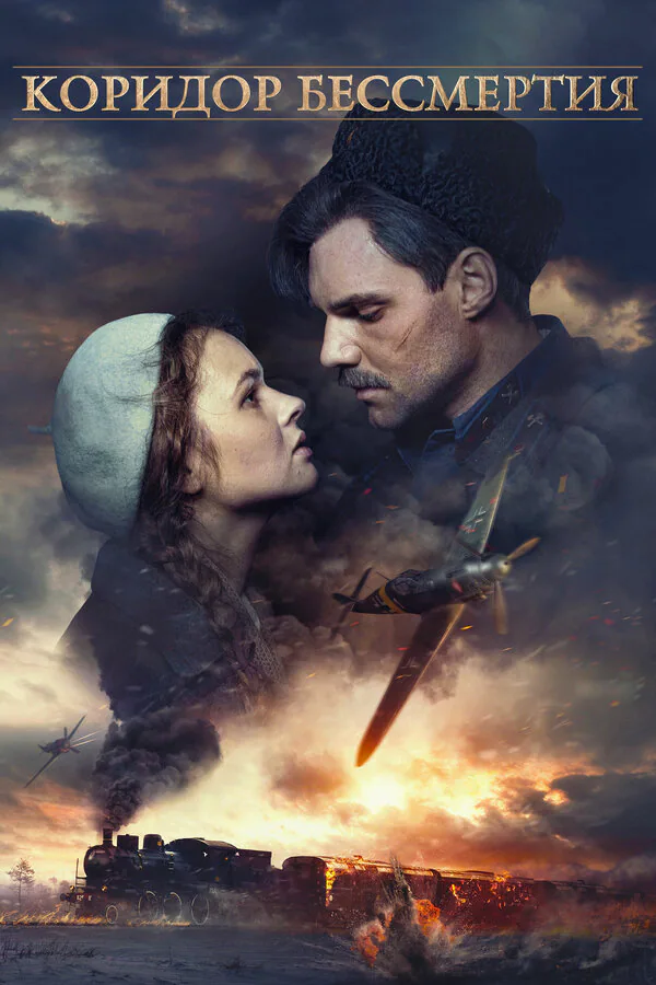 Обложка фильма «Коридор бессмертия»
