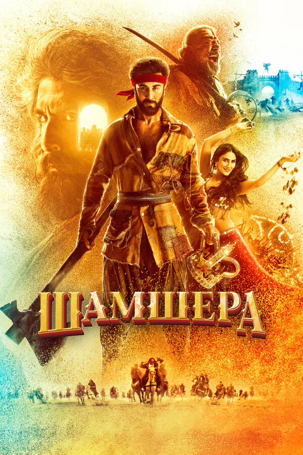 Обложка фильма «Шамшера»