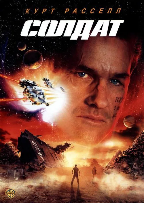Обложка фильма «Солдат»