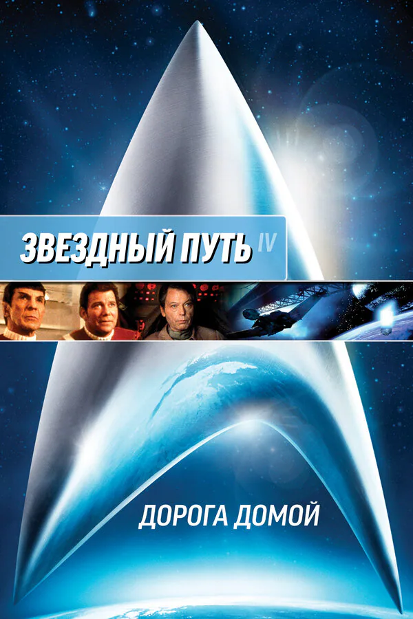 Обложка фильма «Звездный путь 4: Дорога домой»
