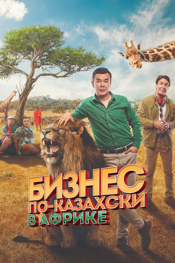 Обложка фильма «Бизнес по-казахски в Африке»