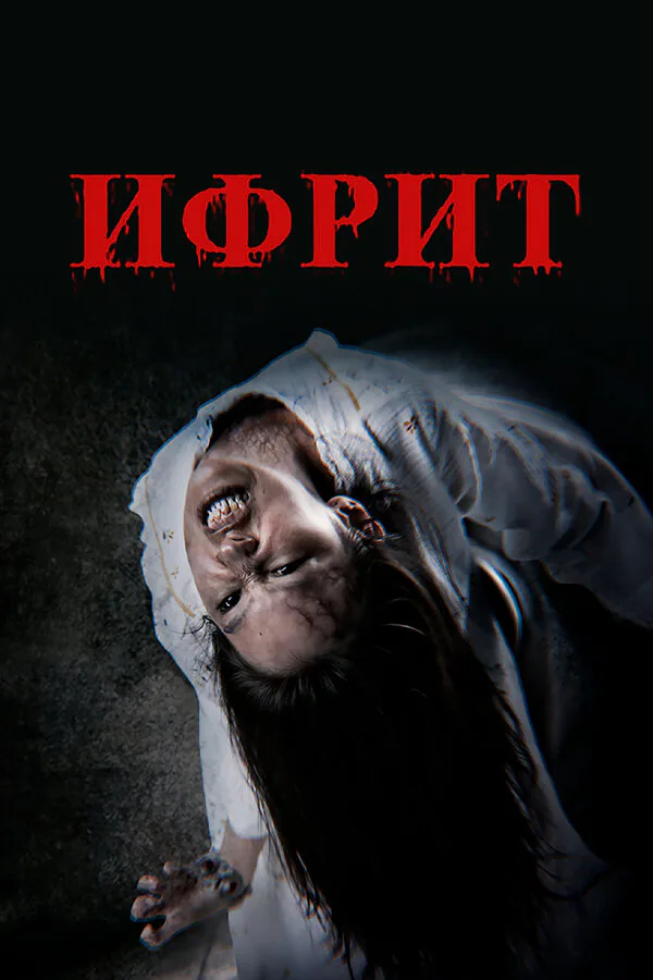 Обложка фильма «Ифрит»