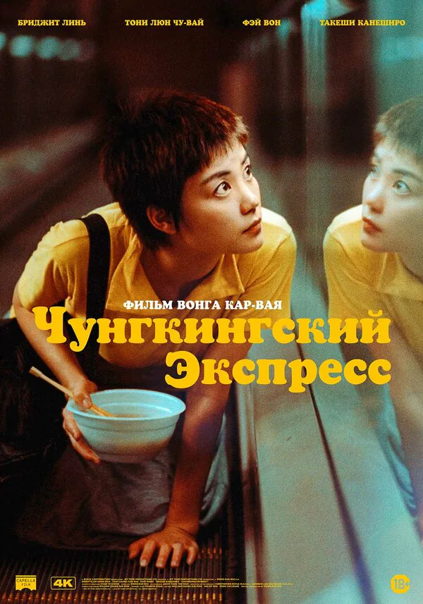 Обложка фильма «Чунгкингский экспресс»
