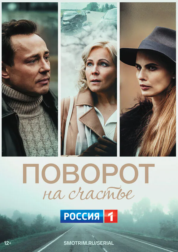 Обложка фильма «Поворот на счастье»
