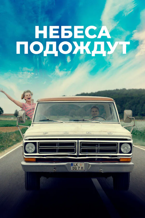 Обложка фильма «Небеса подождут»