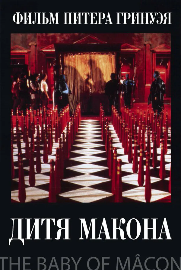 Обложка фильма «Дитя Макона»