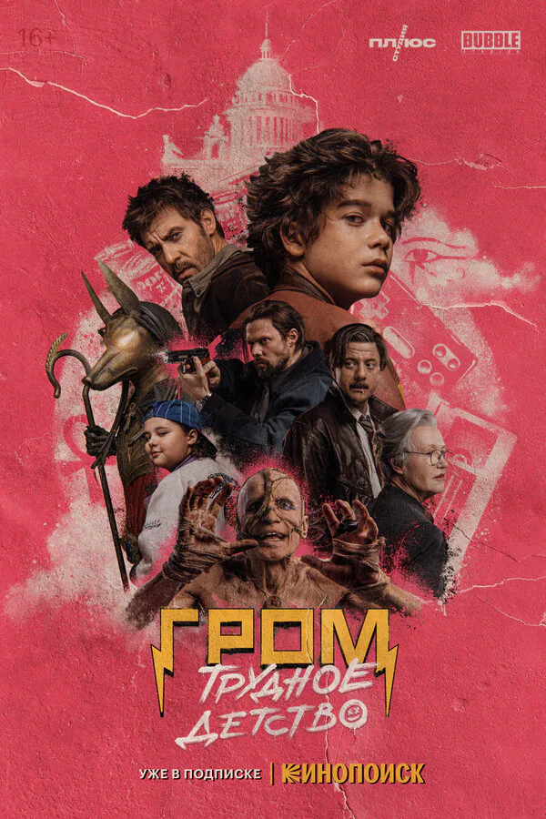 Обложка фильма «Гром: Трудное детство»