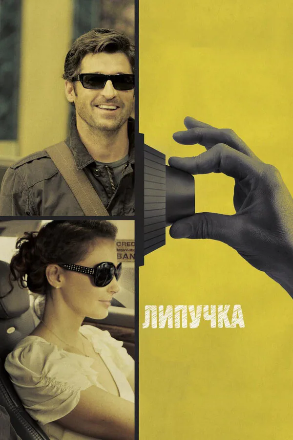 Обложка фильма «Липучка»