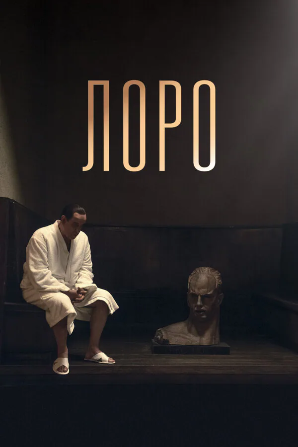 Обложка фильма «Лоро»