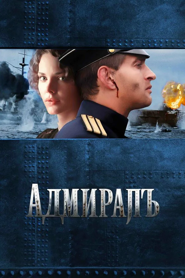 Обложка фильма «Адмиралъ»