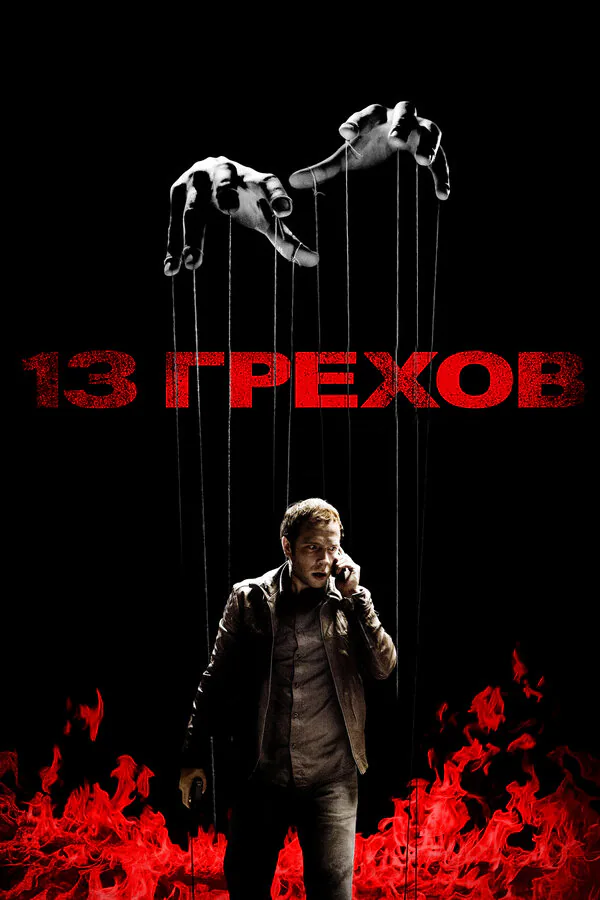 Обложка фильма «13 грехов»