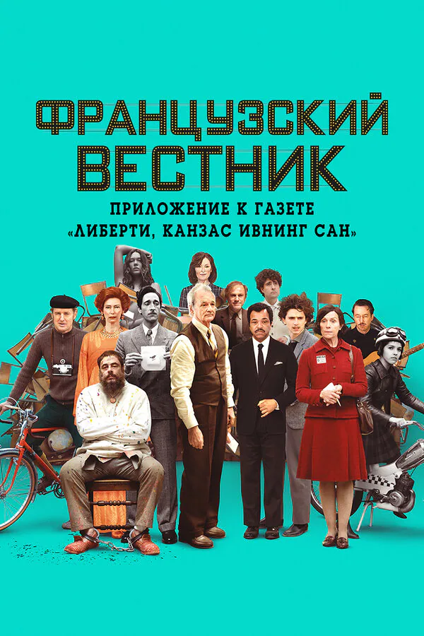 Обложка фильма «Французский вестник. Приложение к газете «Либерти. Канзас ивнинг сан»»