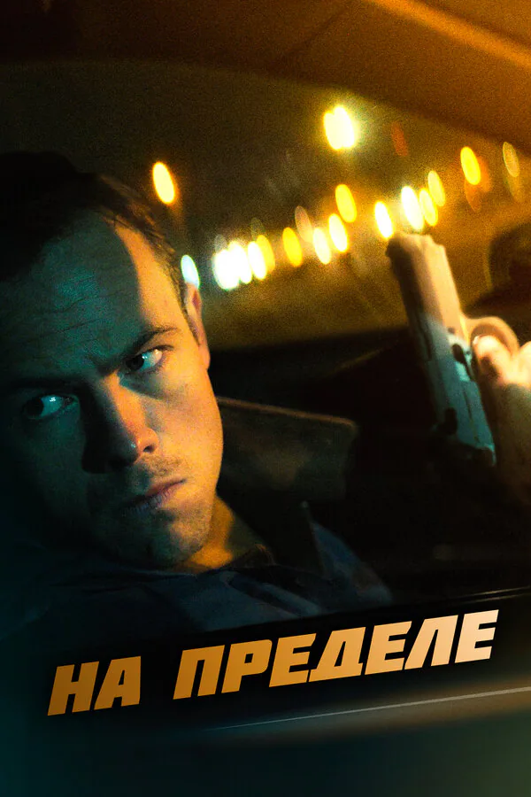 Обложка фильма «На пределе»